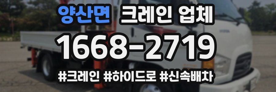 양산면 크레인 업체