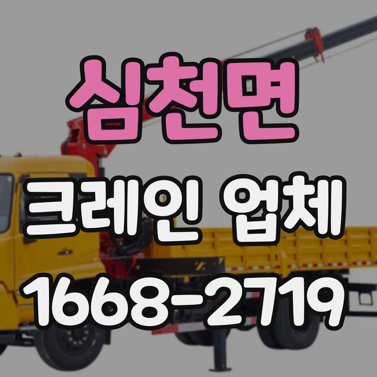 심천면 크레인 업체