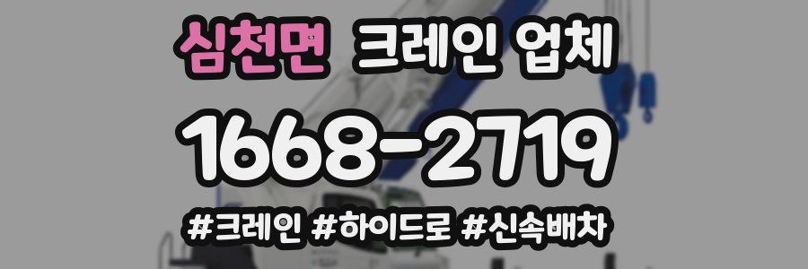 심천면 크레인 업체