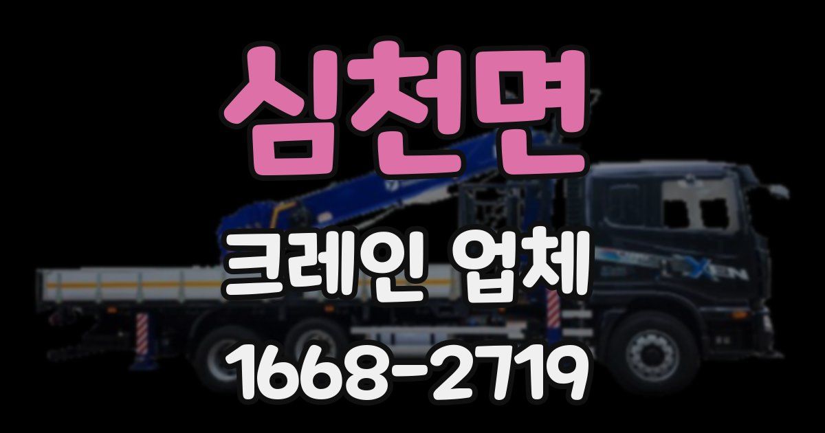 심천면 크레인 업체