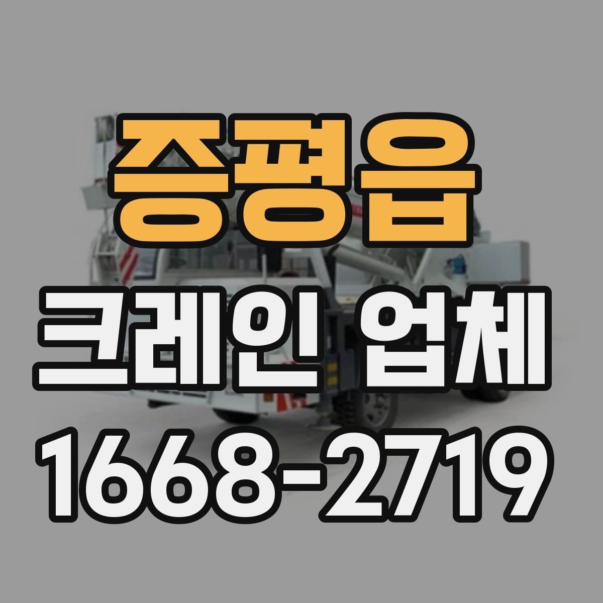 증평읍 크레인 업체 작업 효율을 높이는 사전 안내