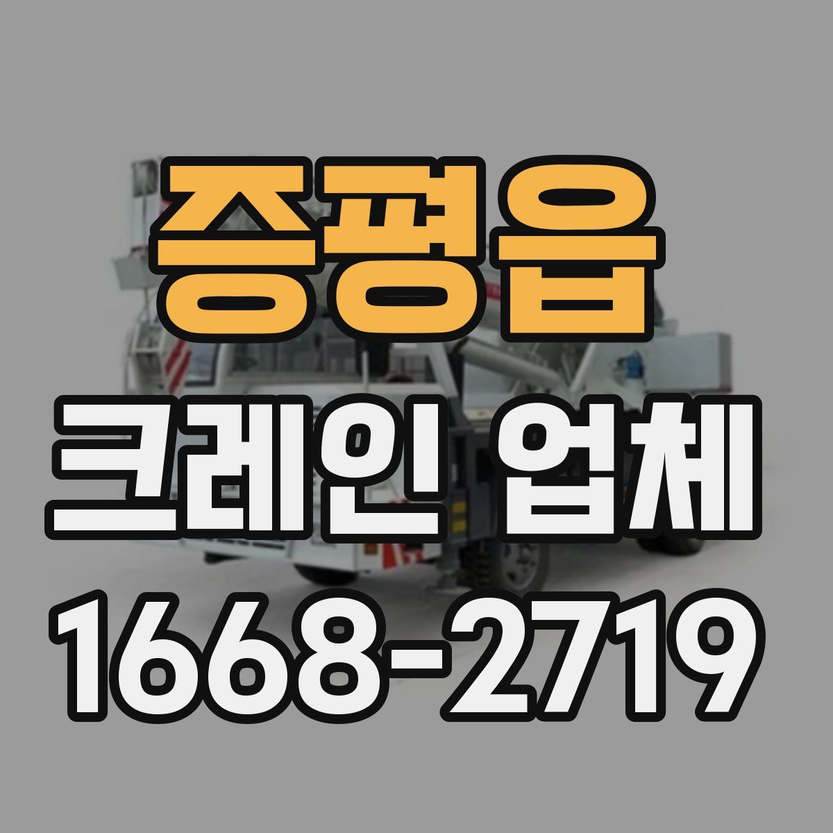 증평읍 크레인 업체