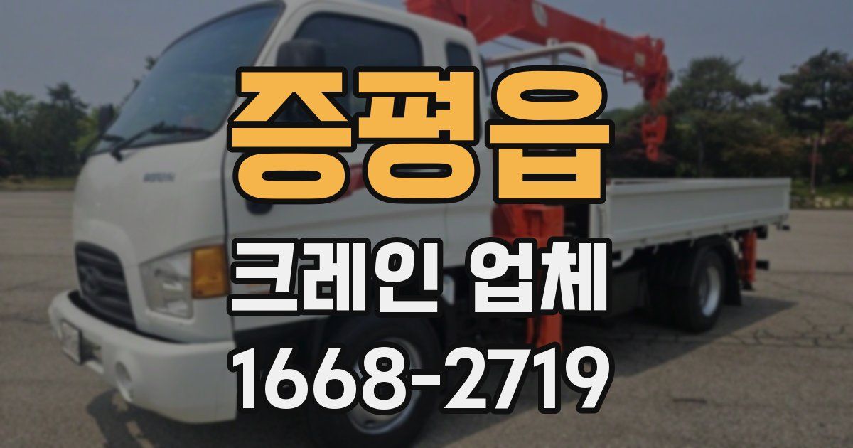 증평읍 크레인 업체