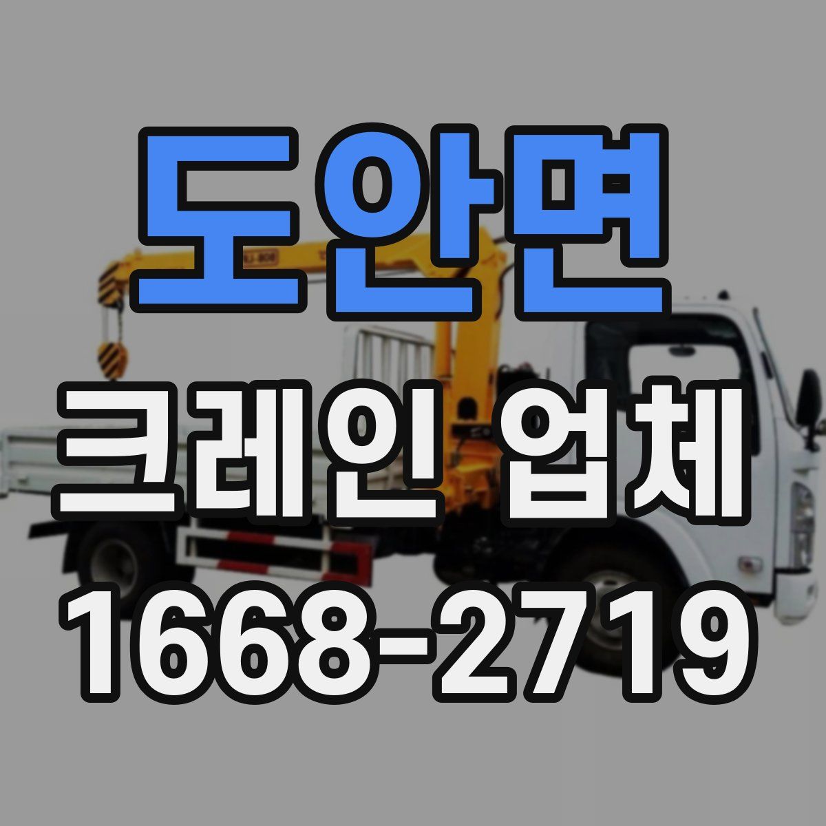 도안면 크레인 업체