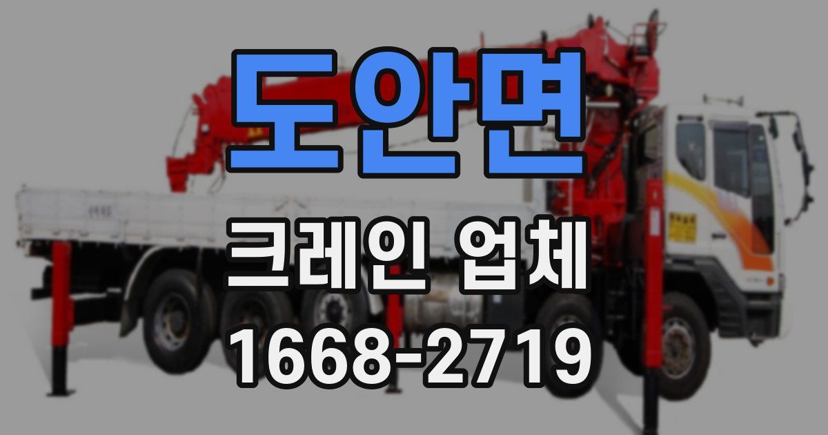 도안면 크레인 업체