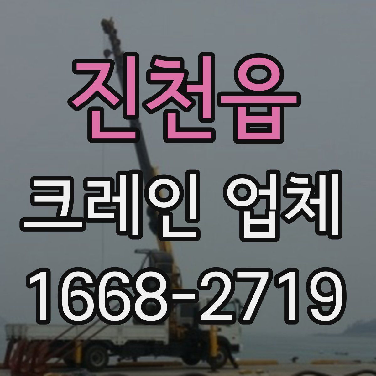 진천읍 크레인 업체