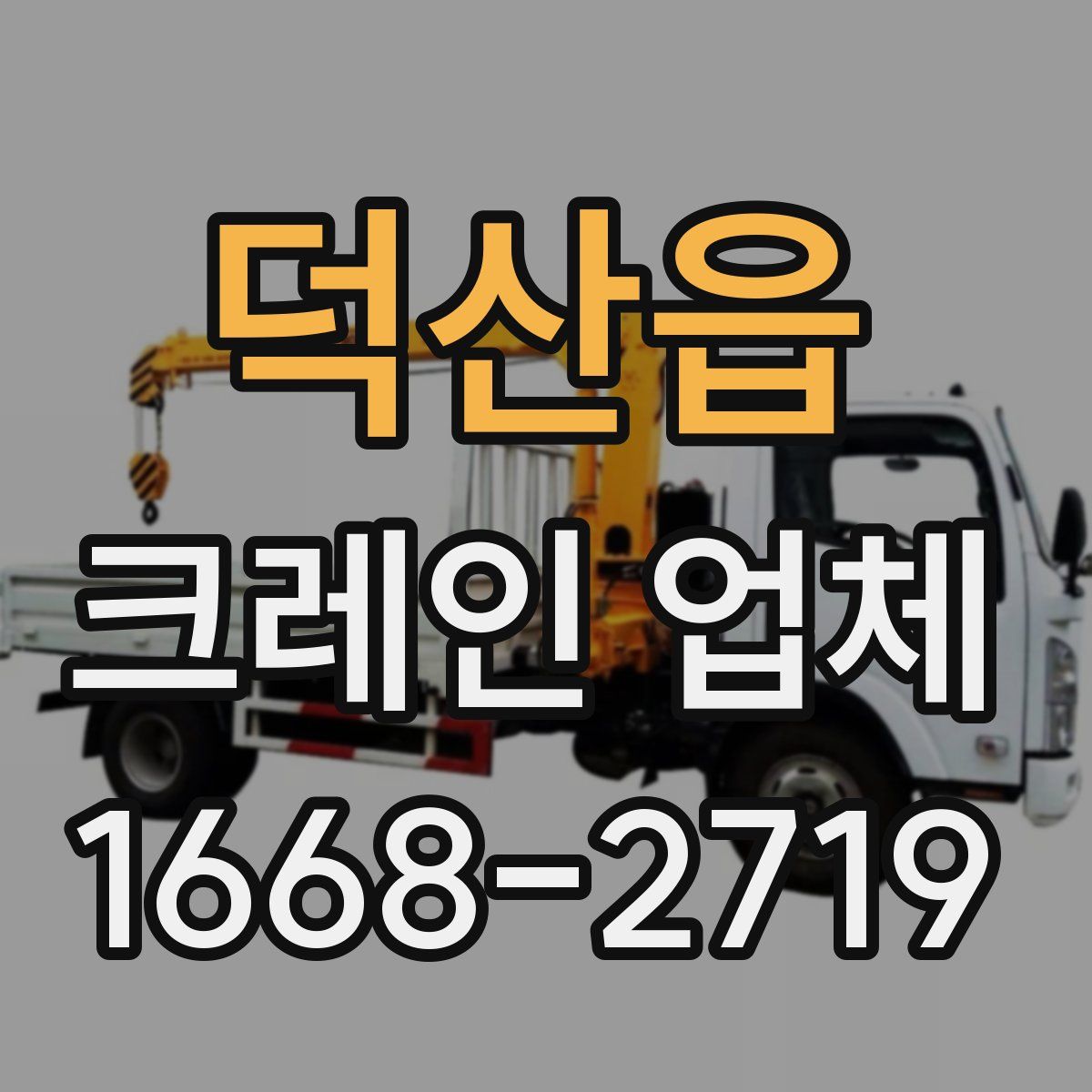 덕산읍 크레인 업체