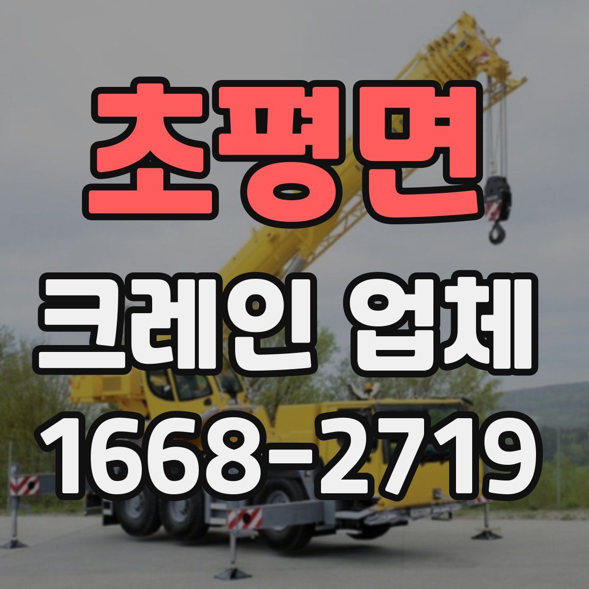 초평면 크레인 업체