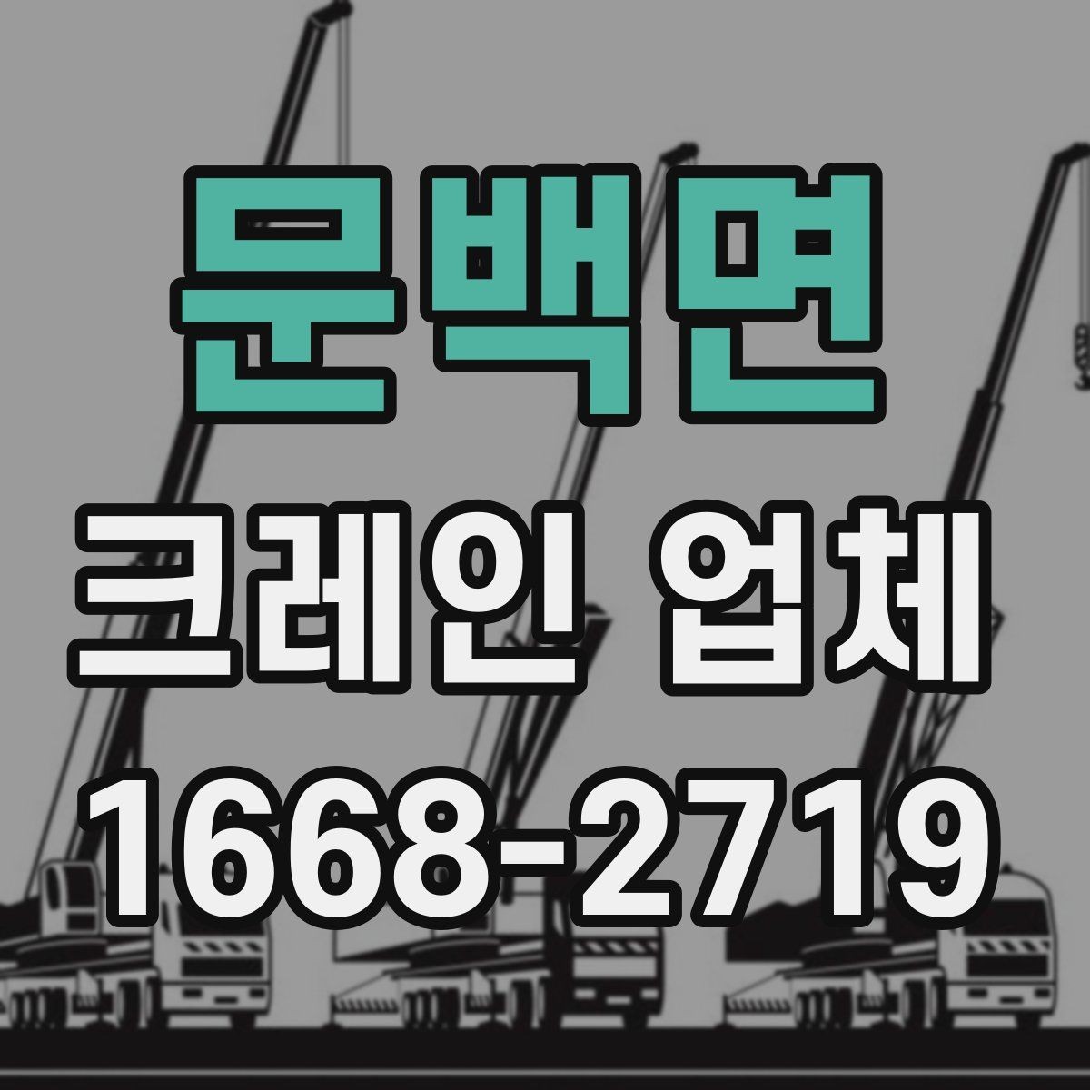 문백면 크레인 업체 현장 조건에 따라 달라지는 점