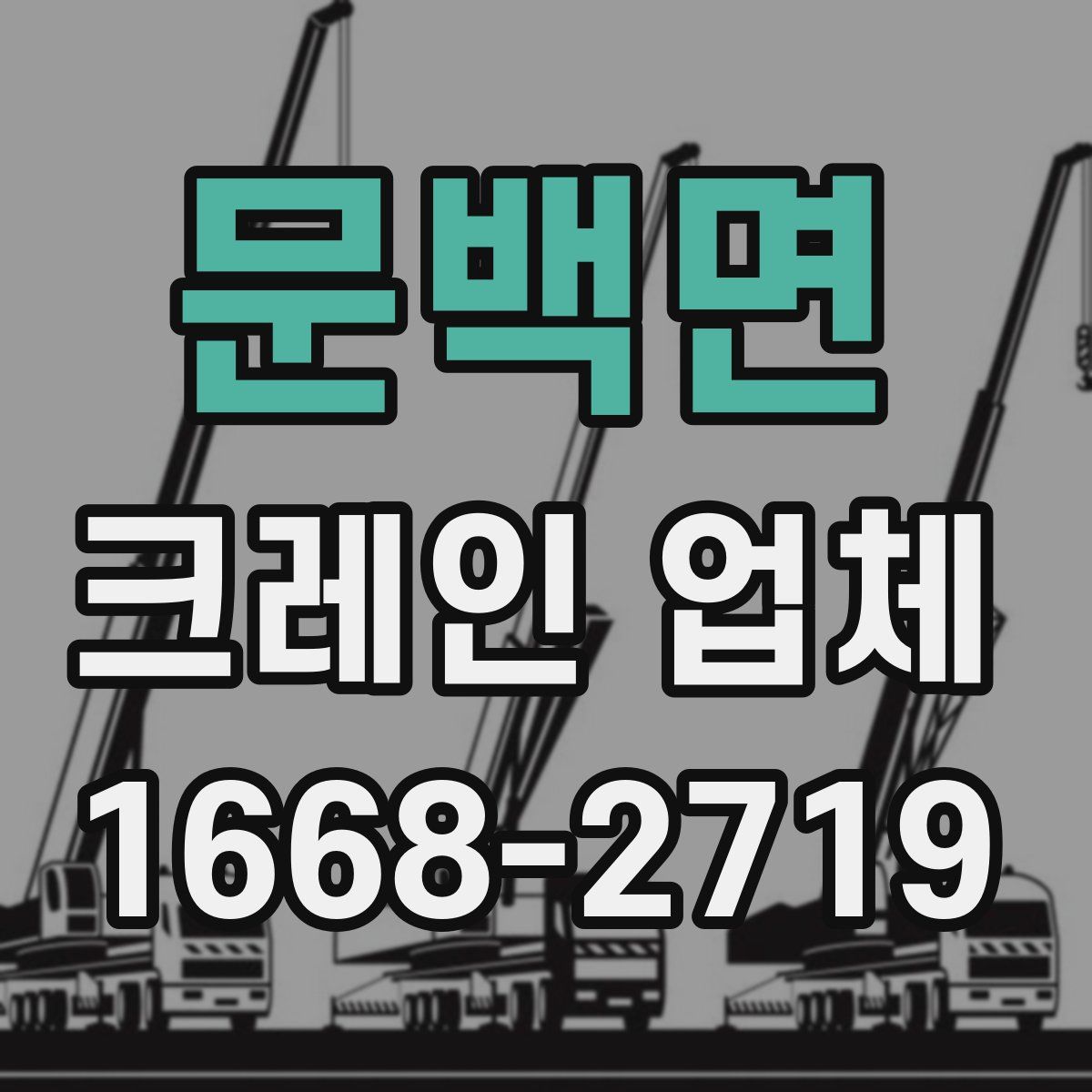 문백면 크레인 업체