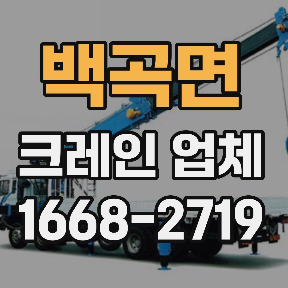 백곡면 크레인 업체 상담 시 전달하면 좋은 정보