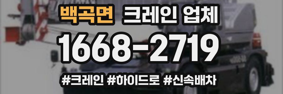 백곡면 크레인 업체