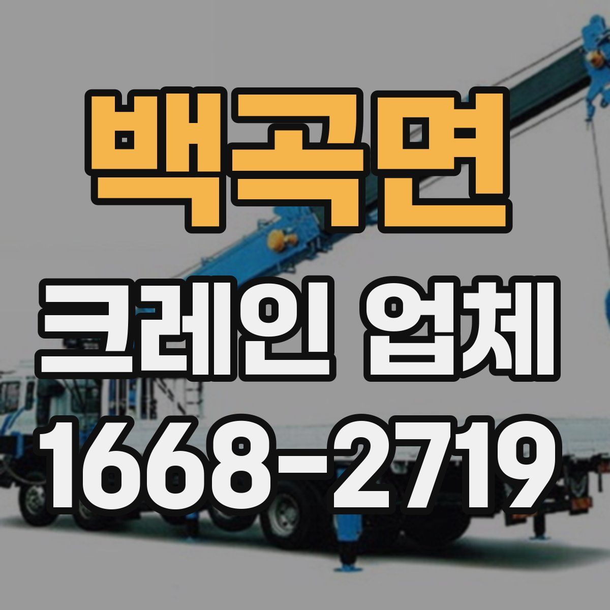 백곡면 크레인 업체
