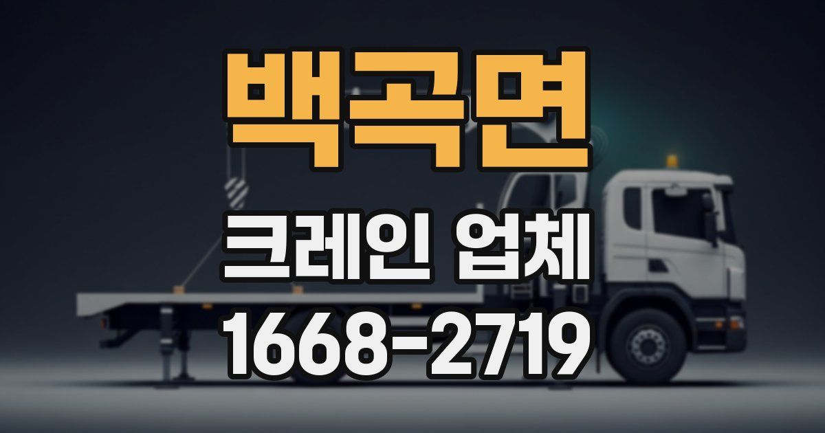 백곡면 크레인 업체