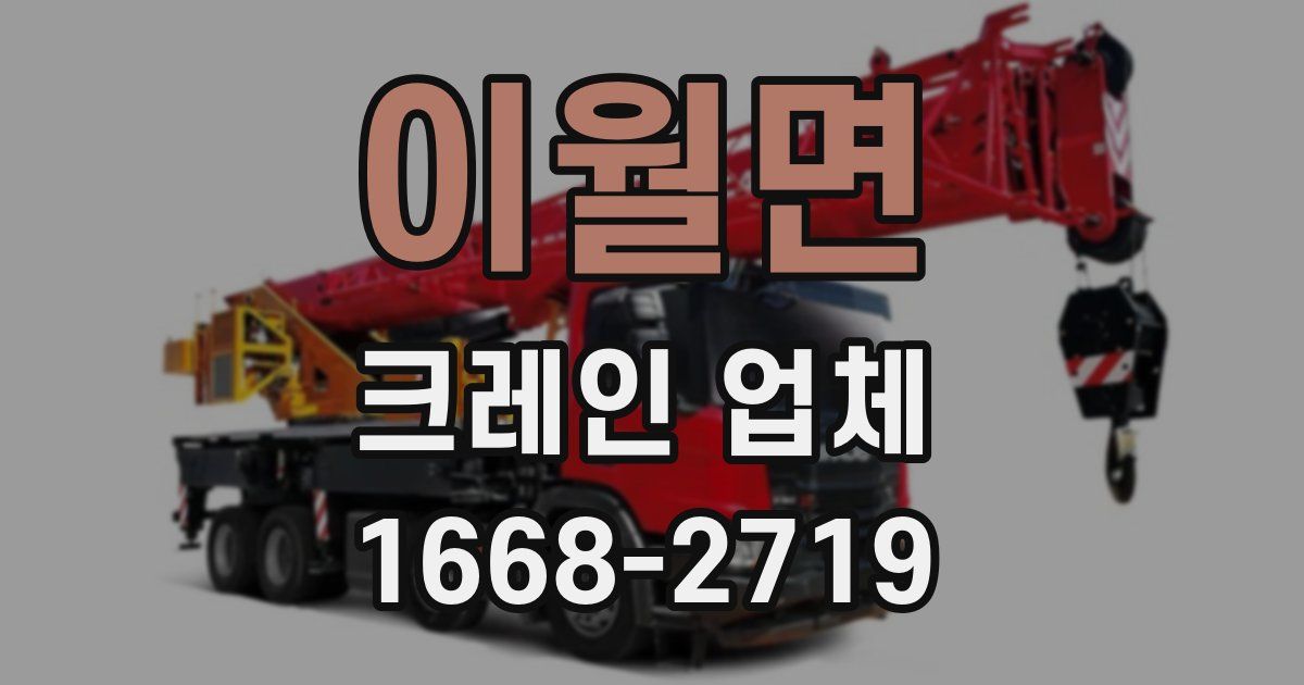 이월면 크레인 업체