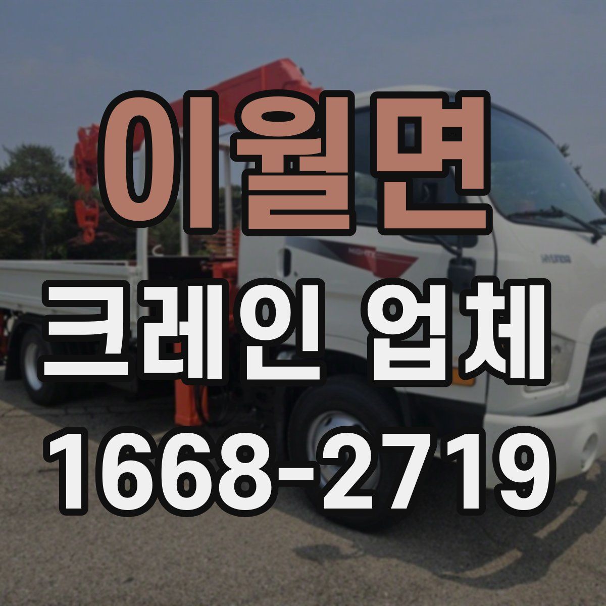 이월면 크레인 업체