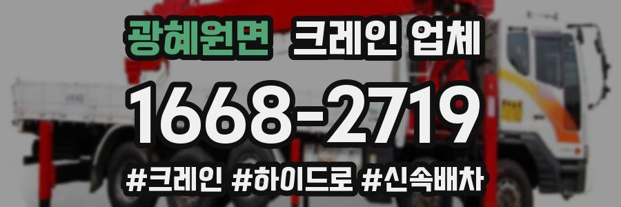광혜원면 크레인 업체