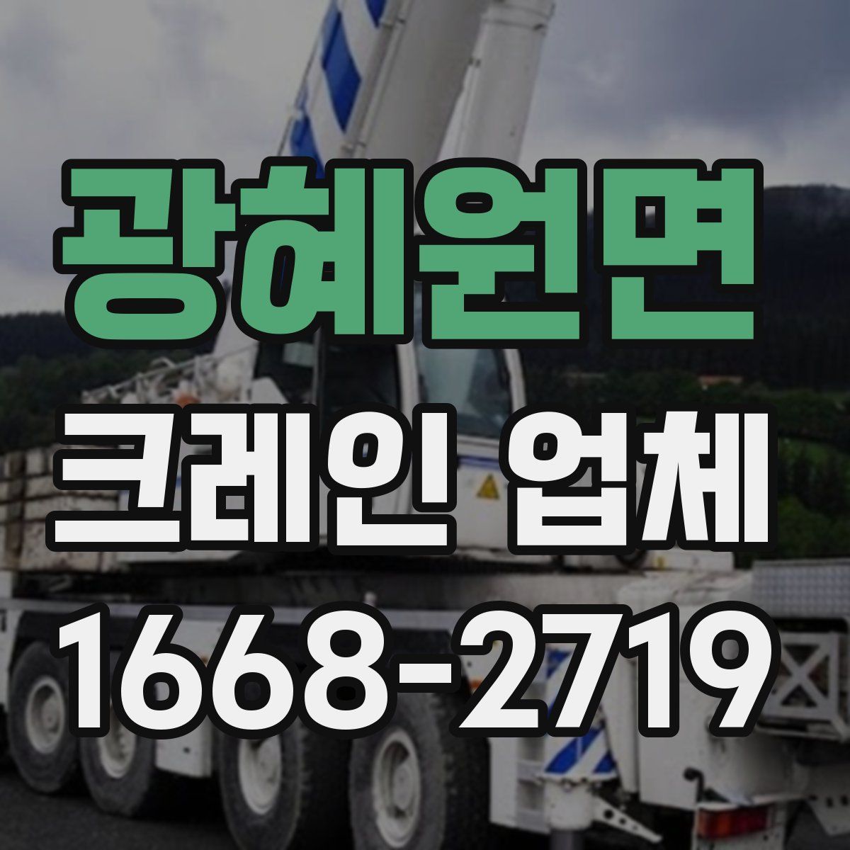 광혜원면 크레인 업체