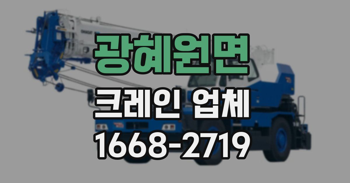 광혜원면 크레인 업체