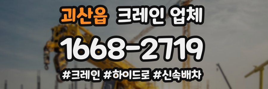 괴산읍 크레인 업체