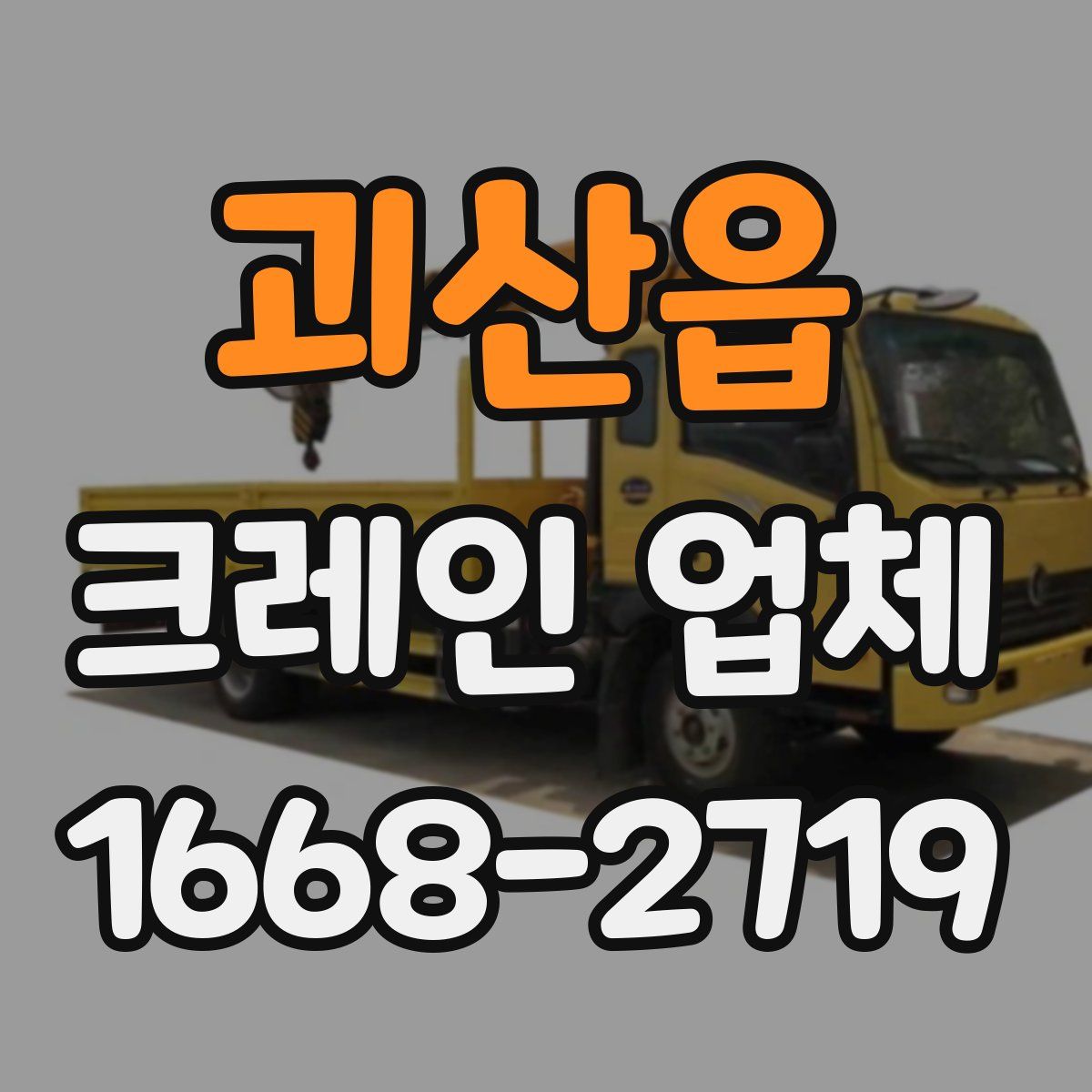 괴산읍 크레인 업체
