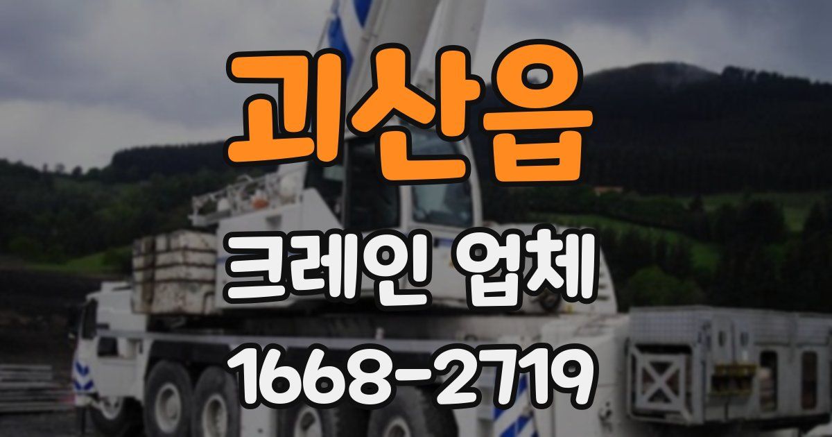 괴산읍 크레인 업체
