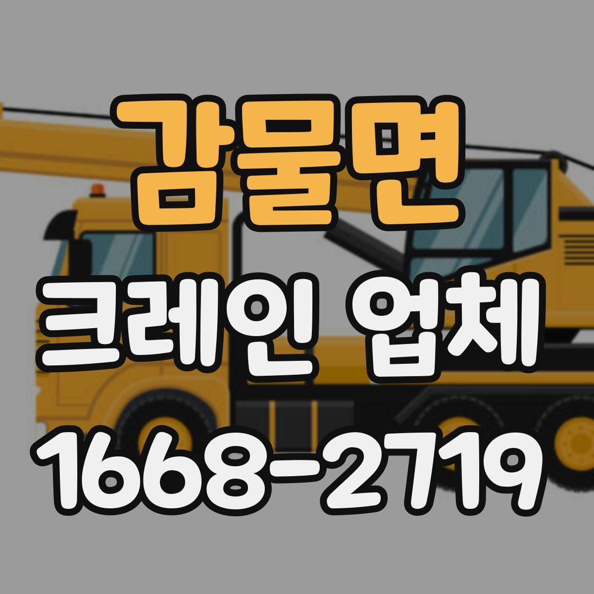 감물면 크레인 업체