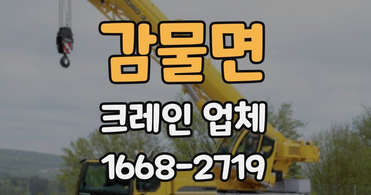 감물면 크레인 업체
