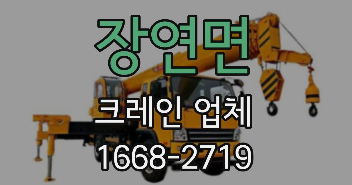 장연면 크레인 업체