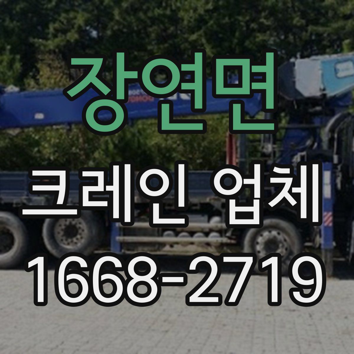 장연면 크레인 업체