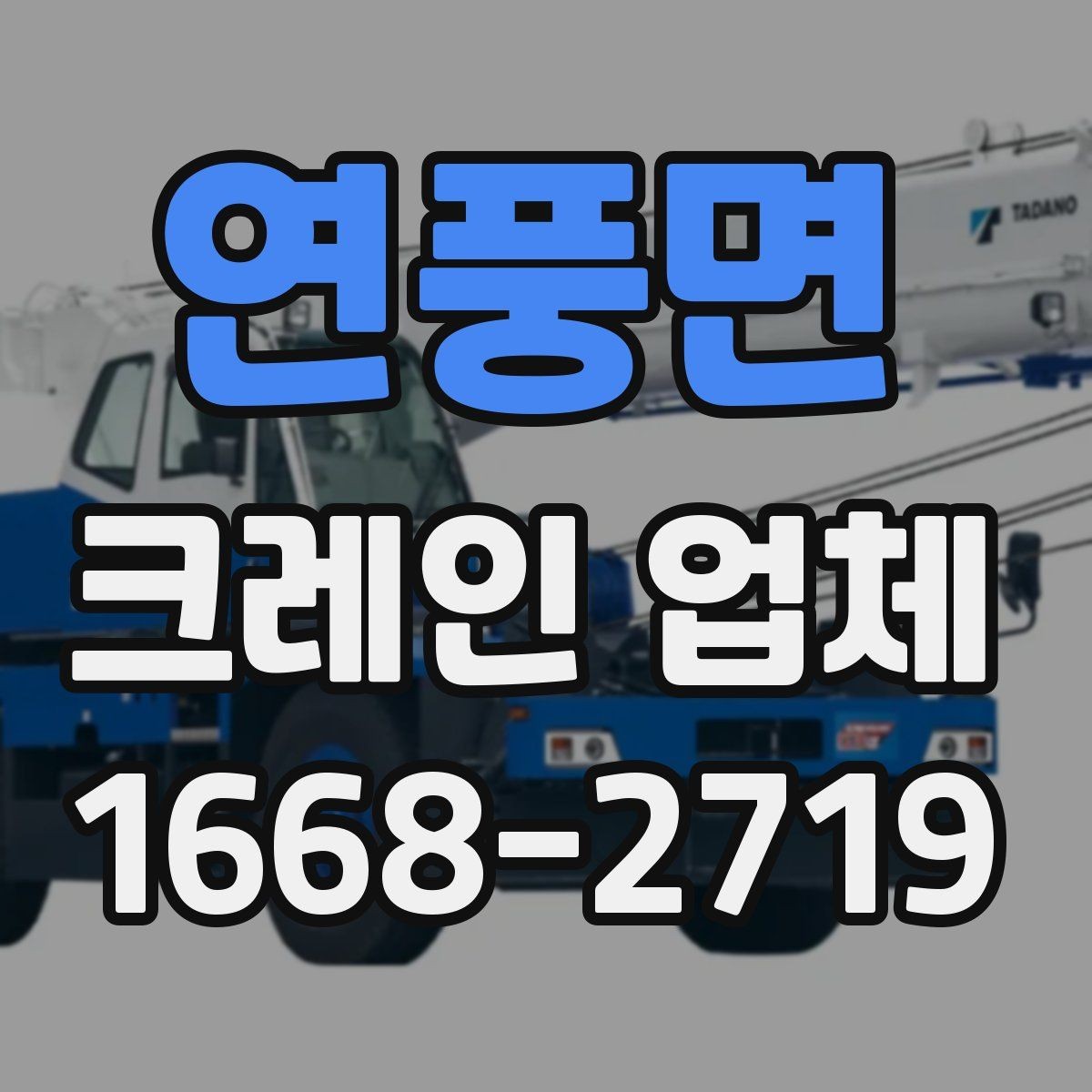 연풍면 크레인 업체 부르기 전에 확인할 현장 조건