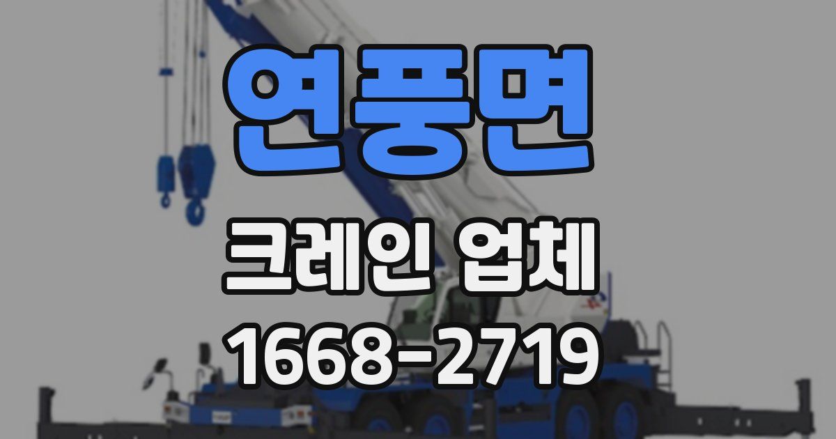 연풍면 크레인 업체