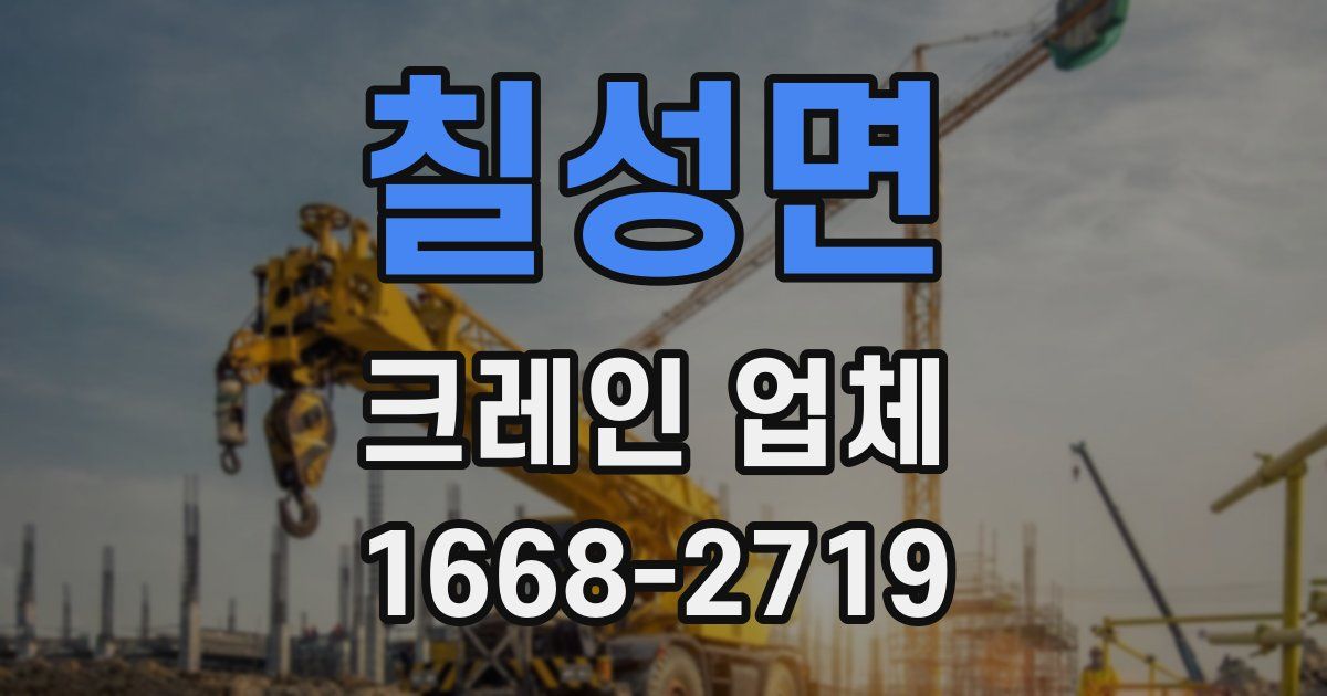 칠성면 크레인 업체