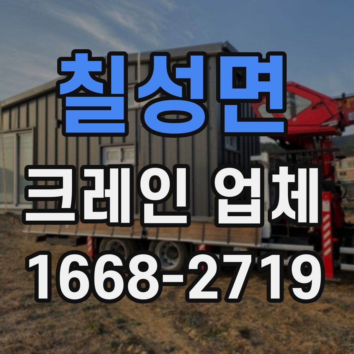 칠성면 크레인 업체