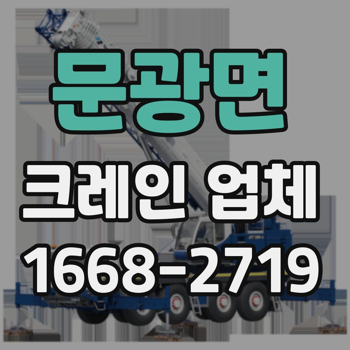 문광면 크레인 업체