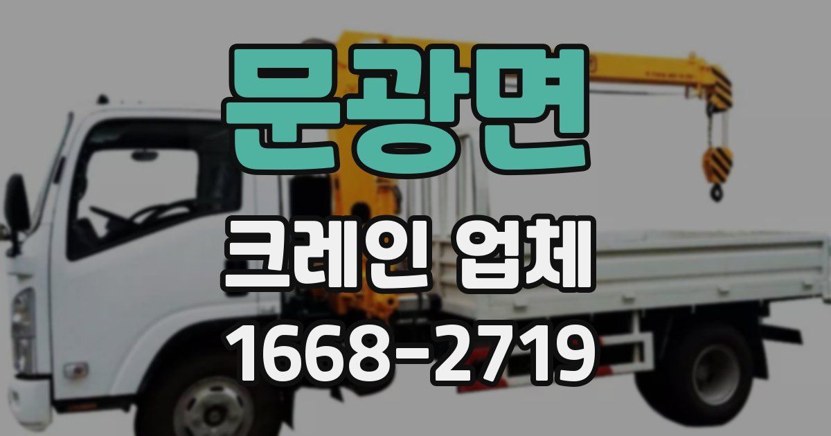 문광면 크레인 업체