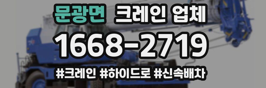 문광면 크레인 업체