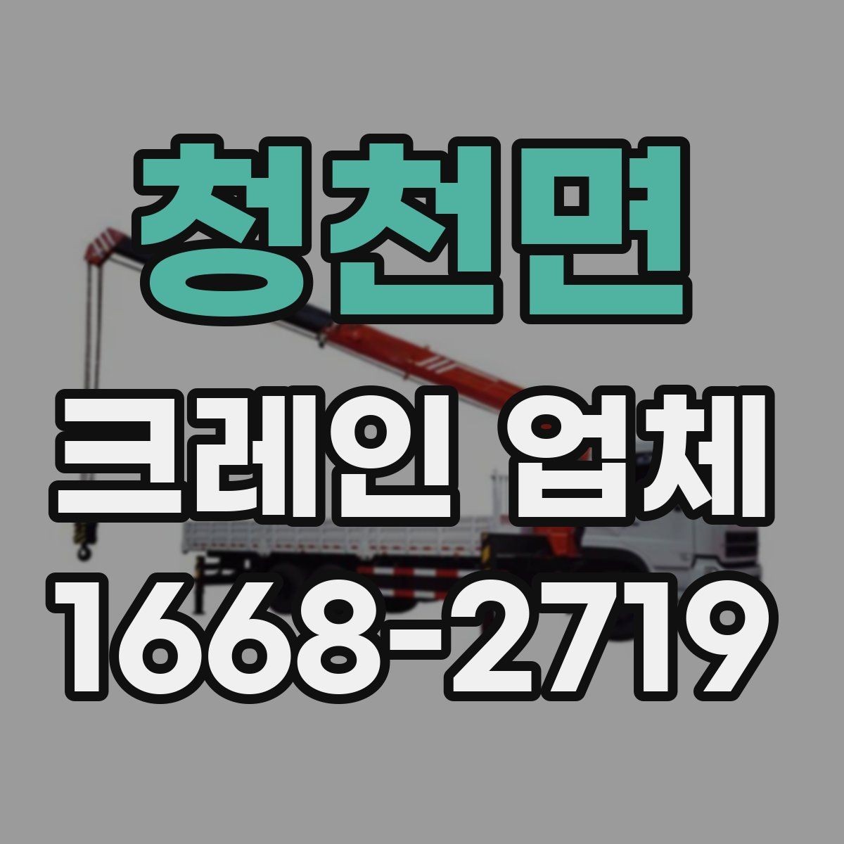 청천면 크레인 업체 문의 전 알아둘 사항