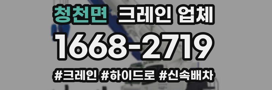 청천면 크레인 업체