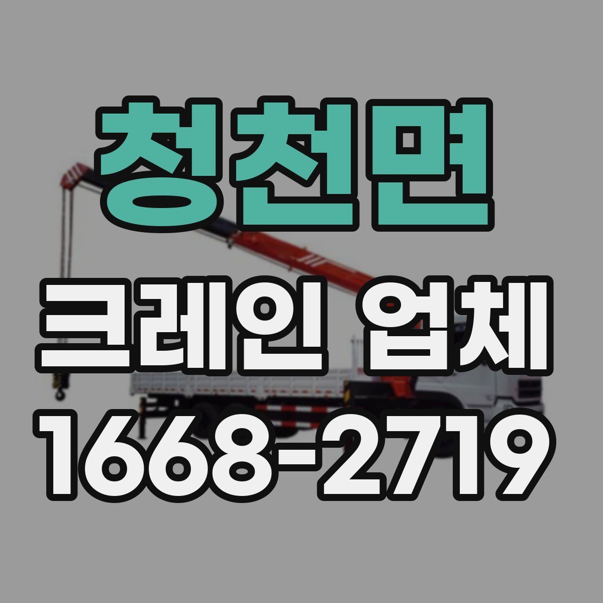 청천면 크레인 업체