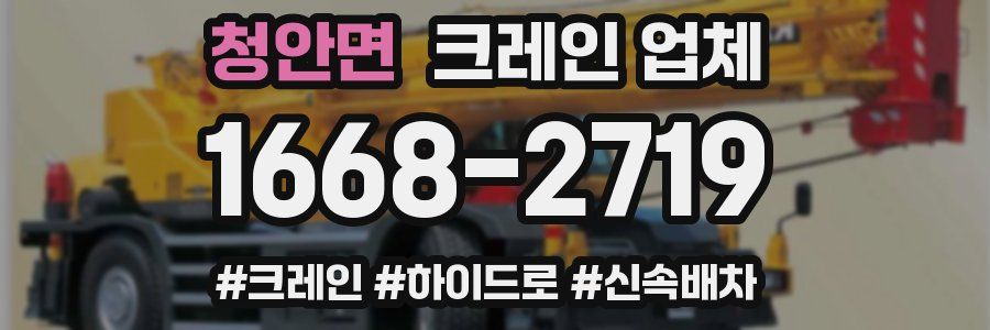 청안면 크레인 업체