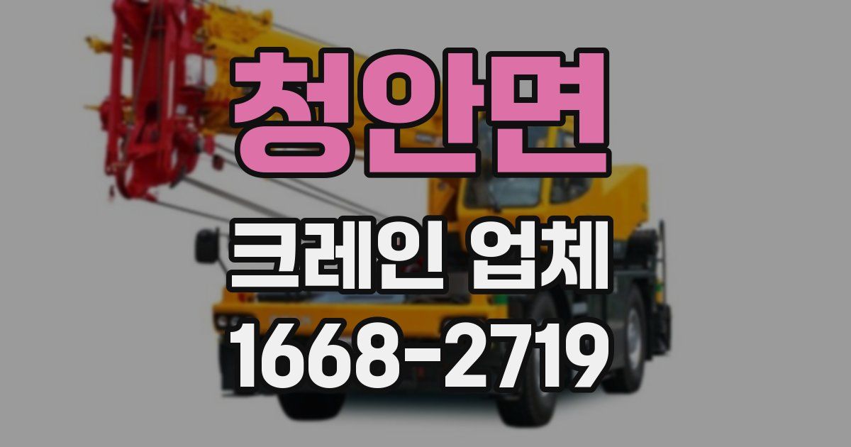 청안면 크레인 업체