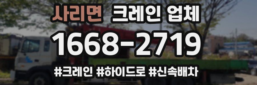 사리면 크레인 업체