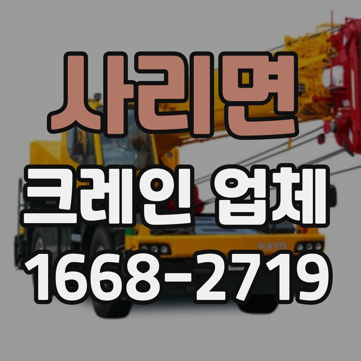 사리면 크레인 업체