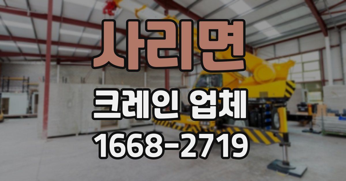 사리면 크레인 업체