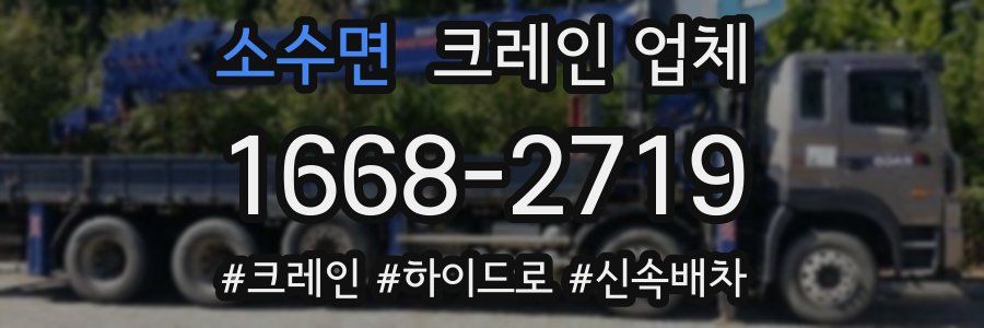 소수면 크레인 업체