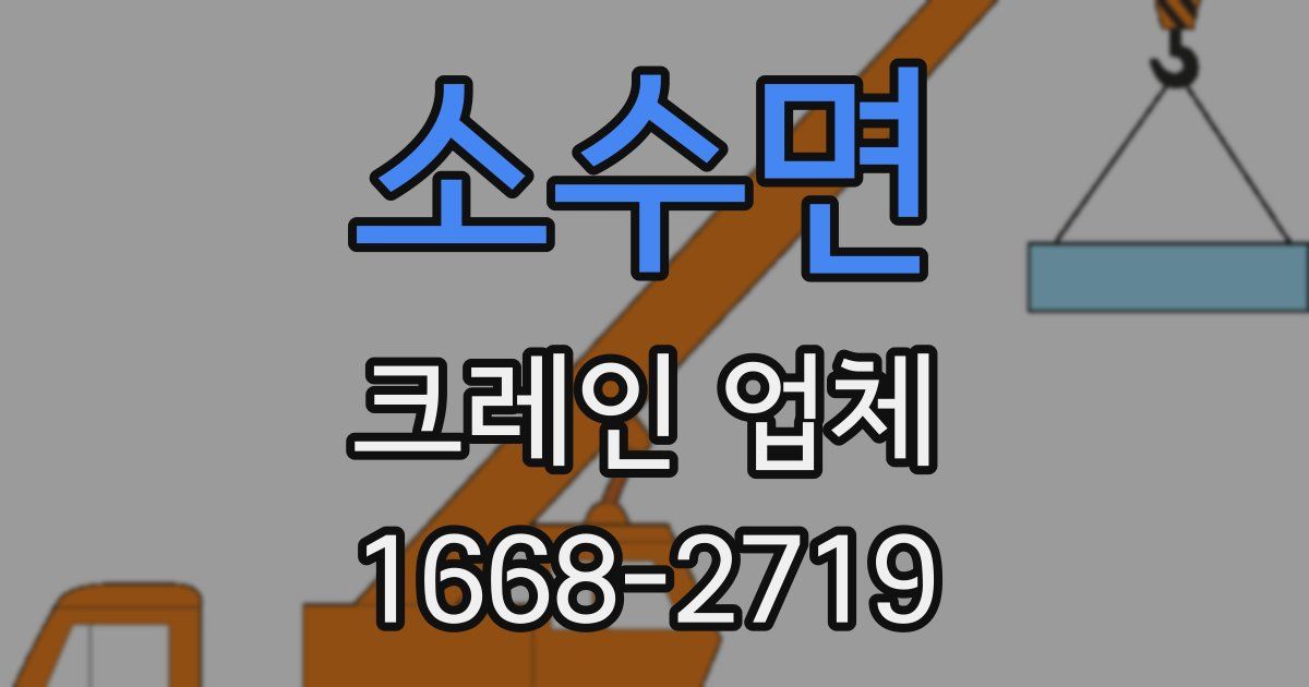 소수면 크레인 업체