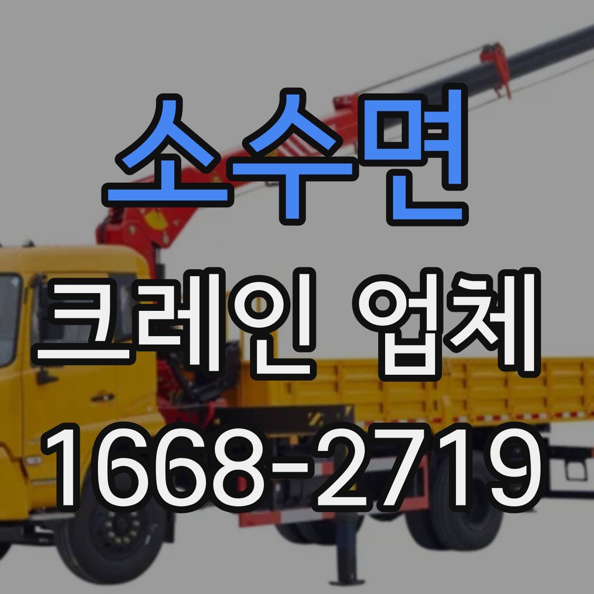 소수면 크레인 업체