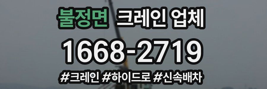 불정면 크레인 업체