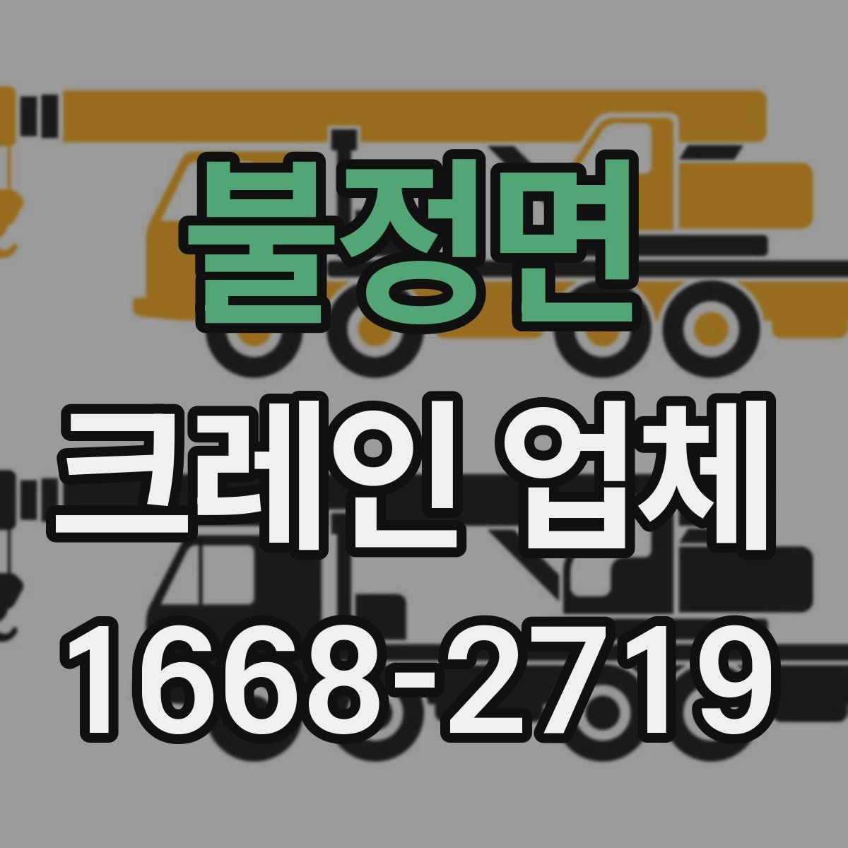 불정면 크레인 업체